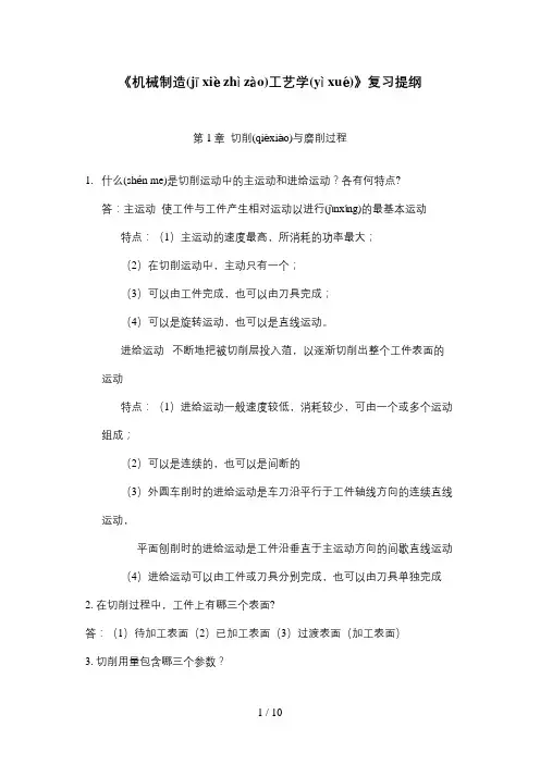 机制工艺本科复习提纲(附答案)