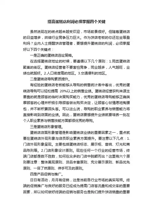 提高蛋糕店利润必须掌握四个关键