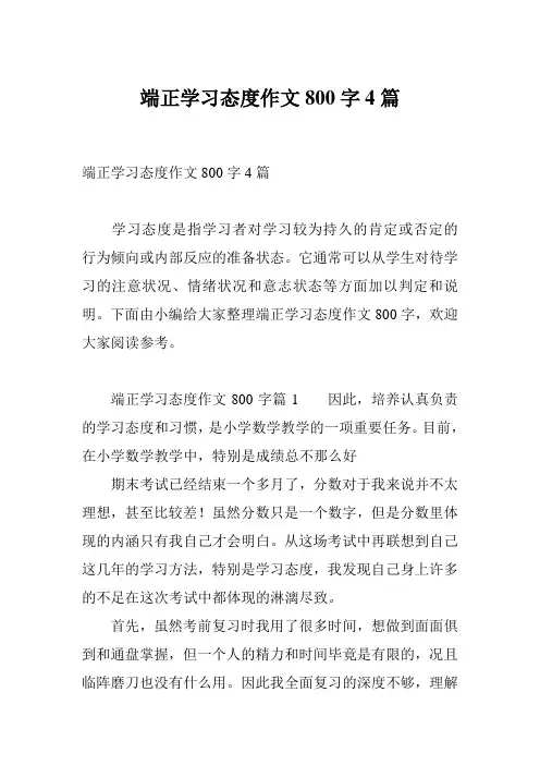 端正学习态度作文800字4篇
