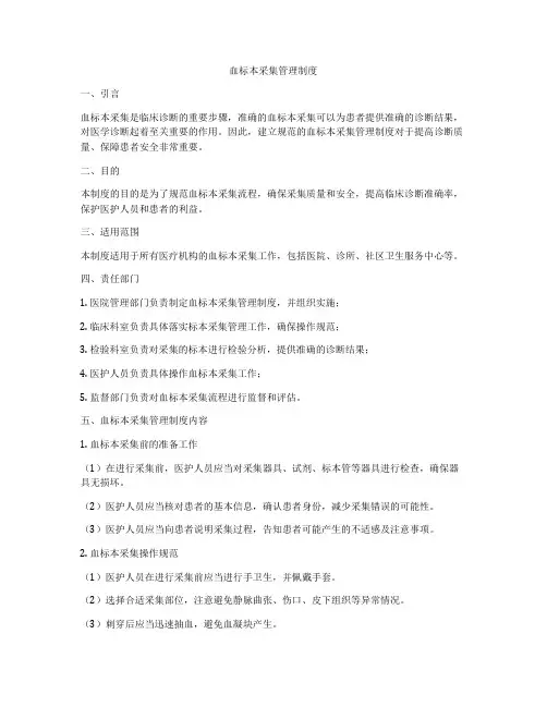 血标本采集管理制度