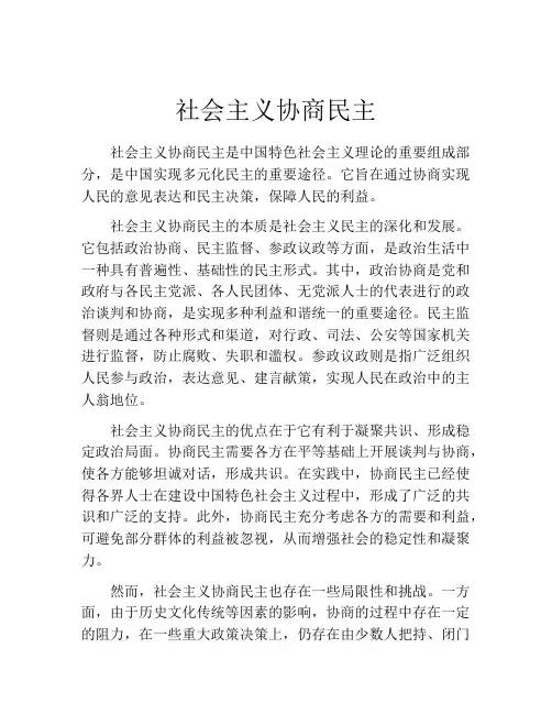 社会主义协商民主