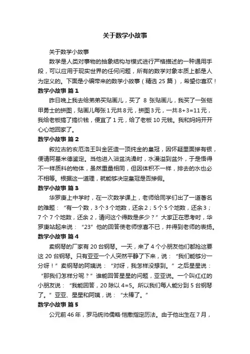 数学小故事（精选25篇）