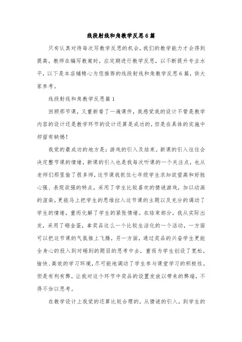 线段射线和角教学反思6篇