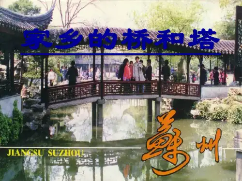 三年级下册美术家乡的桥和塔人教版 (13)
