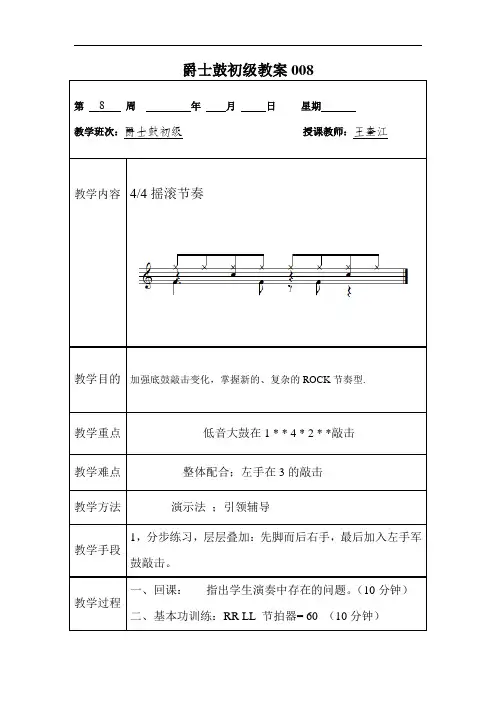 爵士鼓初级教案008