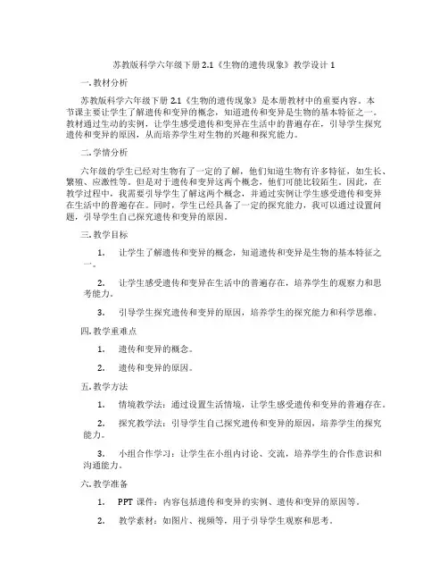 苏教版科学六年级下册2.1《生物的遗传现象》教学设计1