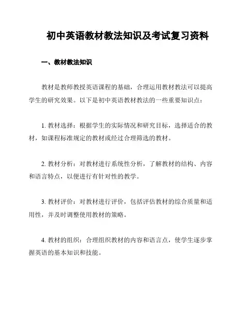 初中英语教材教法知识及考试复习资料