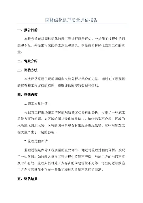 园林绿化监理质量评估报告