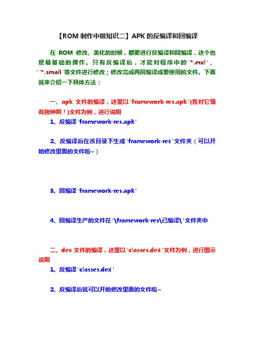 【ROM制作中级知识二】APK的反编译和回编译