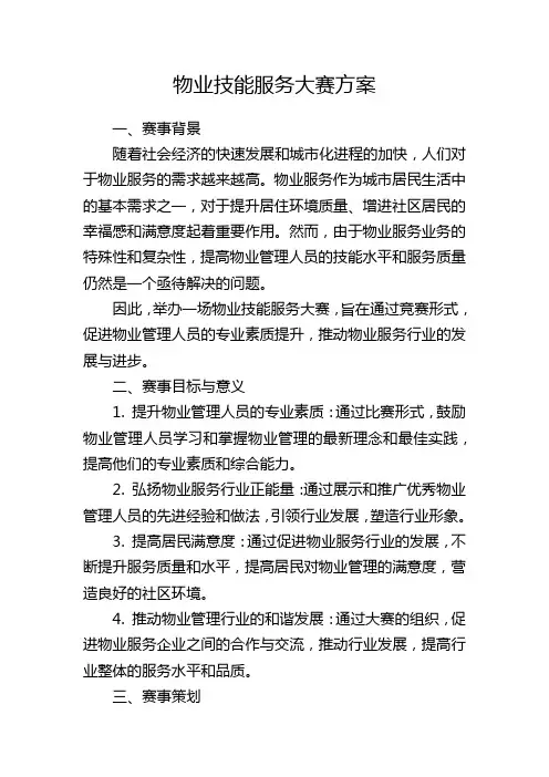 物业技能服务大赛方案