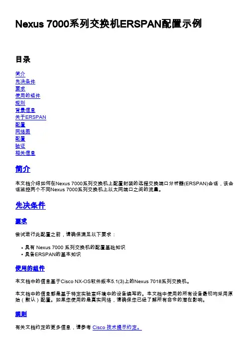 Nexus 7000系列交换机ERSPAN配置示例 使用说明书