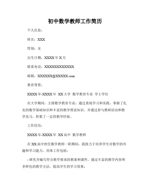 初中数学教师工作简历