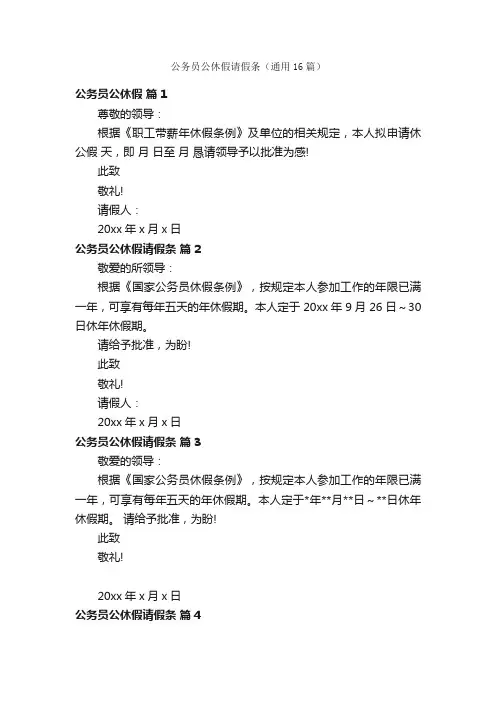 公务员公休假请假条（通用16篇）