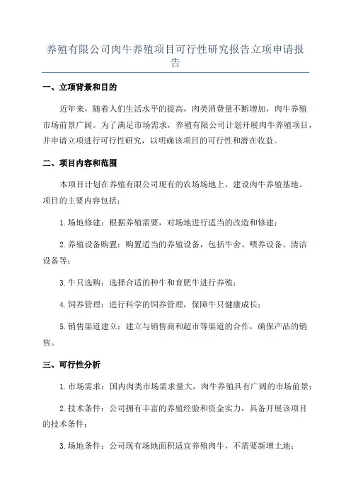 养殖有限公司肉牛养殖项目可行性研究报告立项申请报告