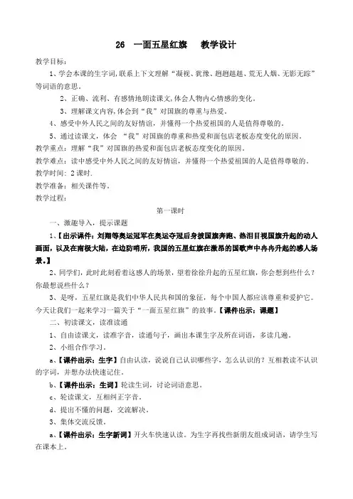 人教课标版小学三年级语文下册  26  一面五星红旗  教学设计
