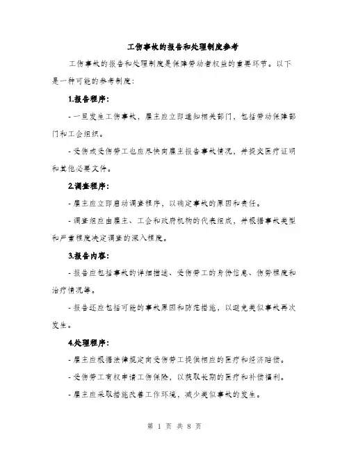 工伤事故的报告和处理制度参考（三篇）