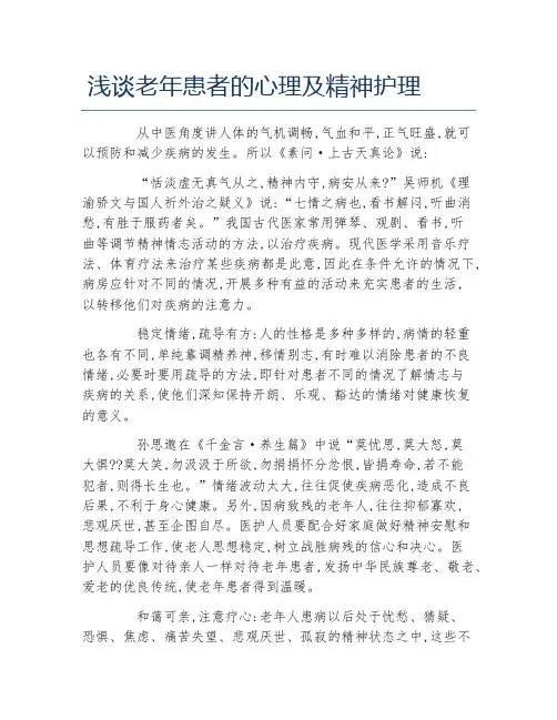 护理学毕业论文浅谈老年患者的心理及精神护理