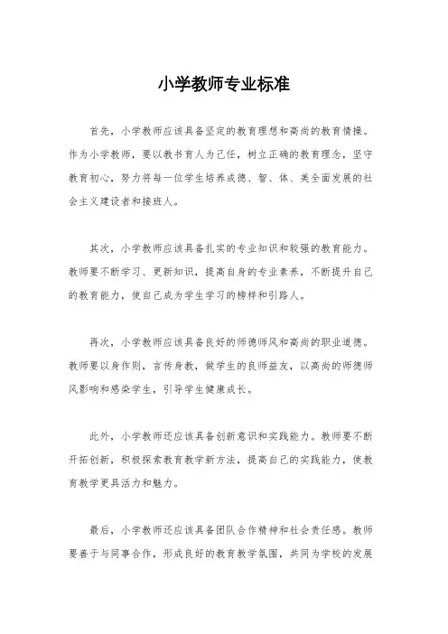 小学教师专业标准