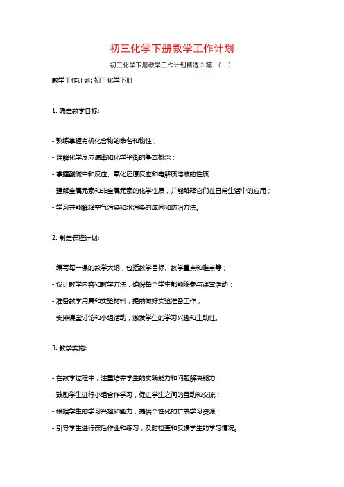 初三化学下册教学工作计划3篇