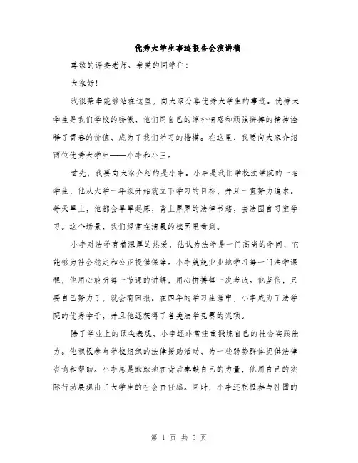 优秀大学生事迹报告会演讲稿(2篇)