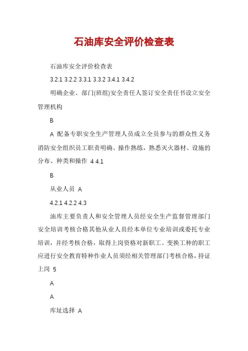 石油库安全评价检查表