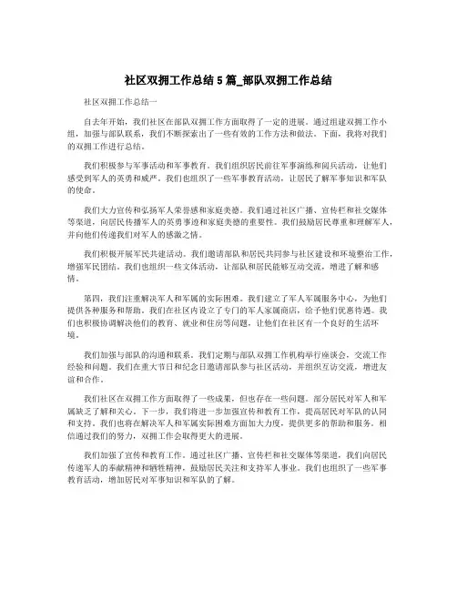 社区双拥工作总结5篇_部队双拥工作总结