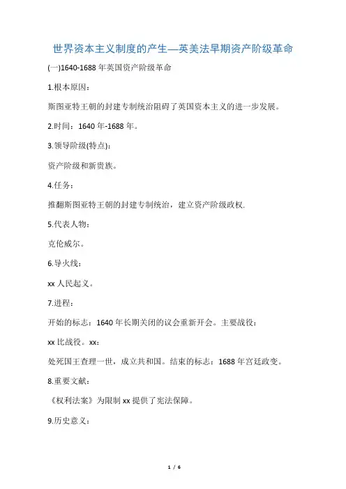 世界资本主义制度的产生及确立