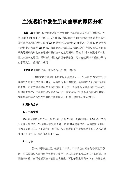 血液透析中发生肌肉痉挛的原因分析