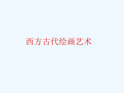 西方古典绘画