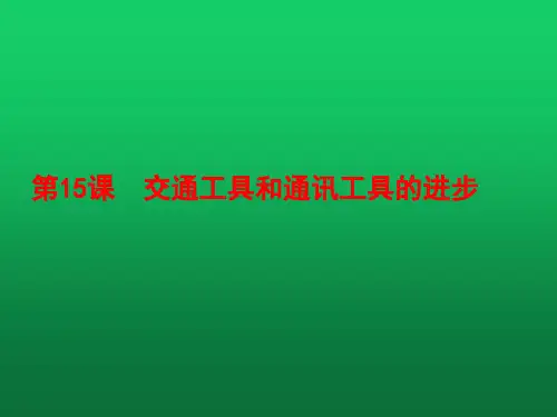 人教版高中历史必修二第15课 交通和通讯工具的进步(共25张ppt)