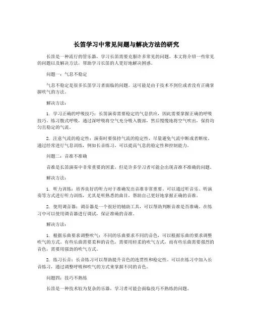 长笛学习中常见问题与解决方法的研究