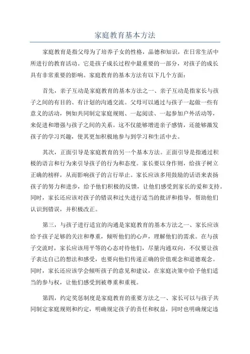 家庭教育基本方法