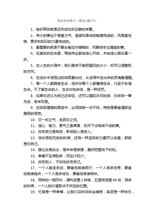 我喜欢的格言（精选400句）