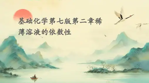 基础化学第七版第二章稀薄溶液的依数性PPT课件