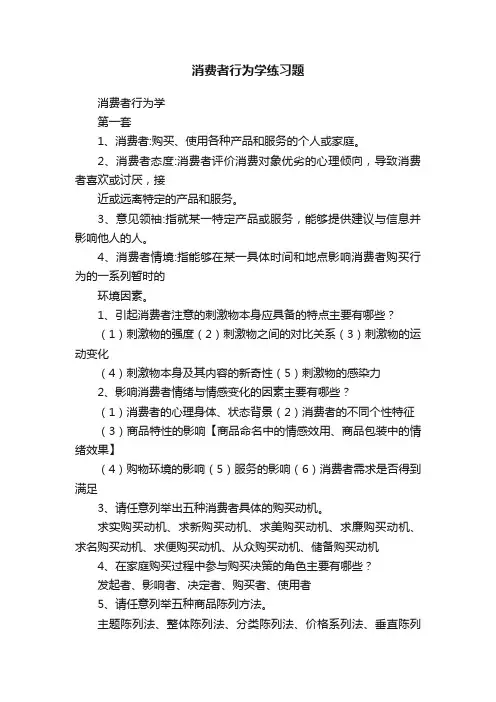消费者行为学练习题
