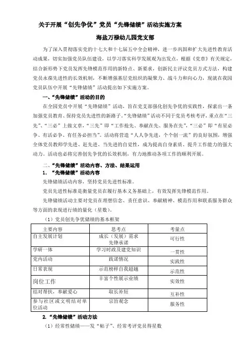 关于开展创先争优党员先锋储绩活动实施方案