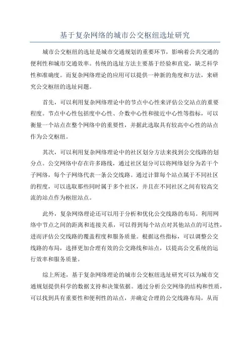 基于复杂网络的城市公交枢纽选址研究