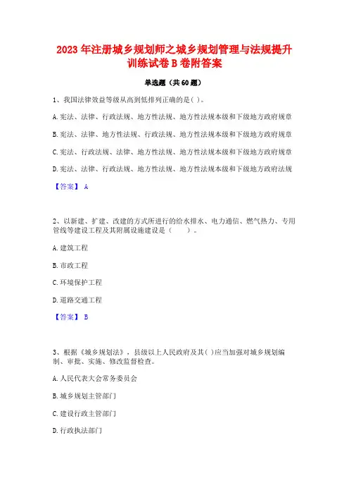 2023年注册城乡规划师之城乡规划管理与法规提升训练试卷B卷附答案