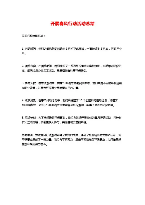 开展春风行动活动总结