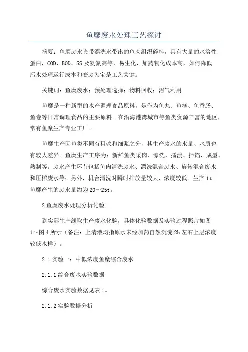 鱼糜废水处理工艺探讨