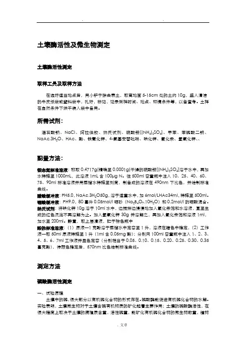 土壤酶活性及土壤微生物计数测定方法