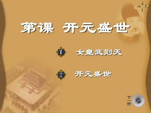 《开元盛世》繁荣与开放的社会PPT课件(上课用)
