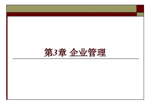 第三章  企业管理  (《企业管理概论》PPT课件)