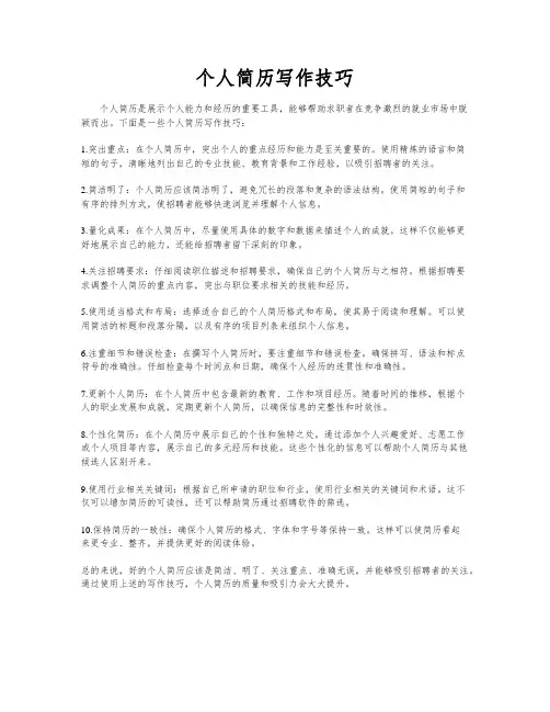 个人简历写作技巧