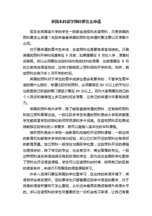 英国本科留学预科要怎么申请