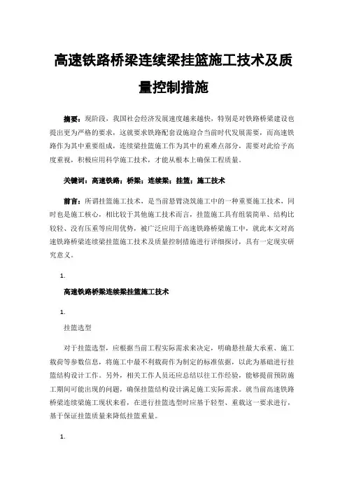 高速铁路桥梁连续梁挂篮施工技术及质量控制措施