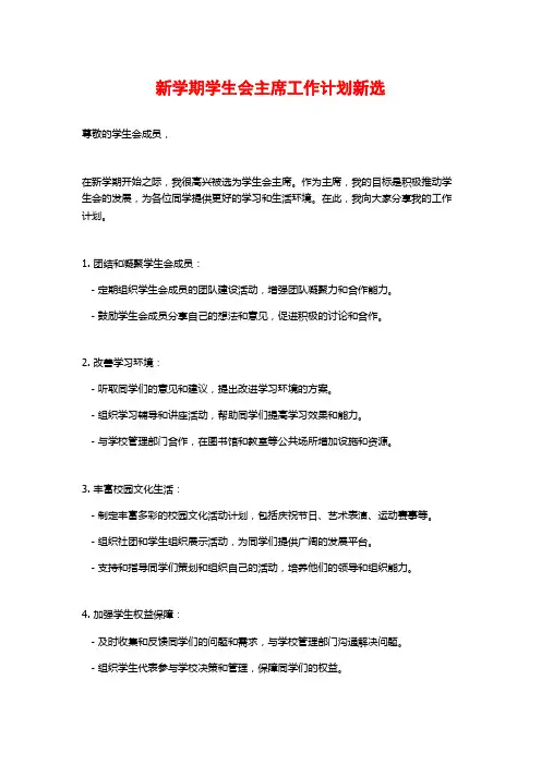 新学期学生会主席工作计划新选
