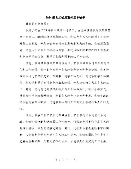 2024新员工试用期转正申请书（三篇）