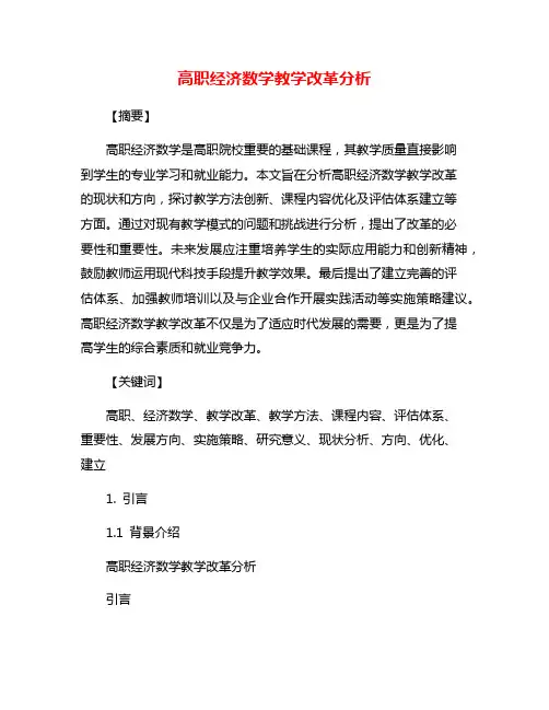 高职经济数学教学改革分析