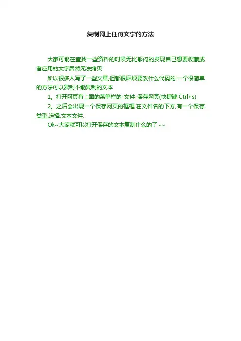 复制网上任何文字的方法